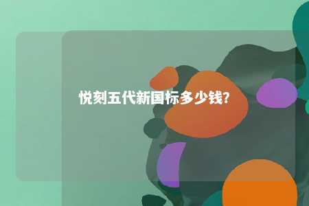 悦刻五代新国标多少钱	？ 